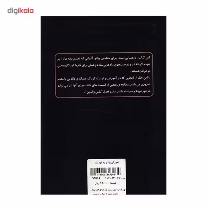 کتاب آموزش پیانو به کودکان اثر پیمان جوکار