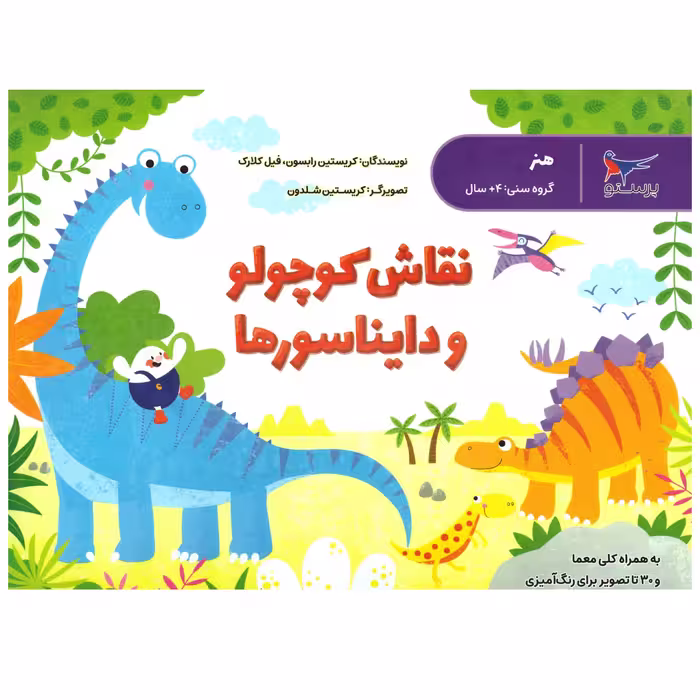 کتاب نقاش کوچولو و دایناسورها اثر کریستین رابسون وفیل کلارک انتشارات پرستو