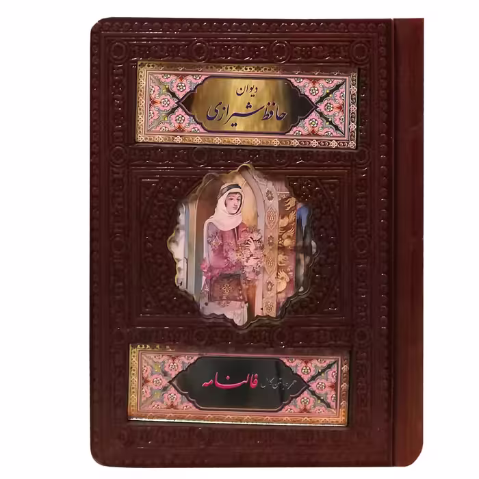 کتاب دیوان حافظ شیرازی انتشارات پیام عدالت 