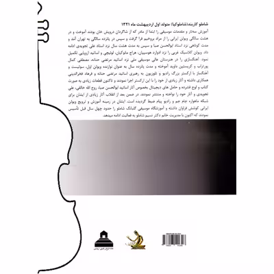 کتاب قطعات و چهارمضراب ها برای ویولن کمانچه و نی اثر شاملو کاربند شاملوکیا نشر ابریشمی