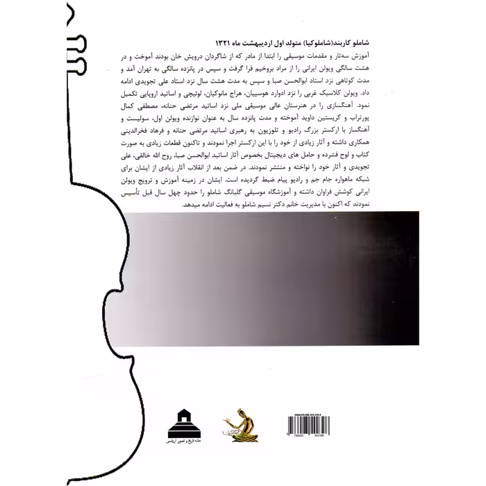 کتاب قطعات و چهارمضراب ها برای ویولن کمانچه و نی اثر شاملو کاربند شاملوکیا نشر ابریشمی