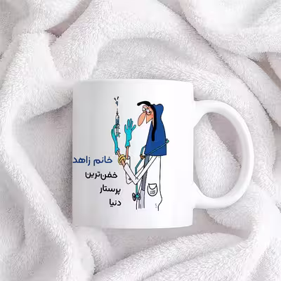 ماگ حس آمیزی طرح پرستار مدل خانم زاهدی