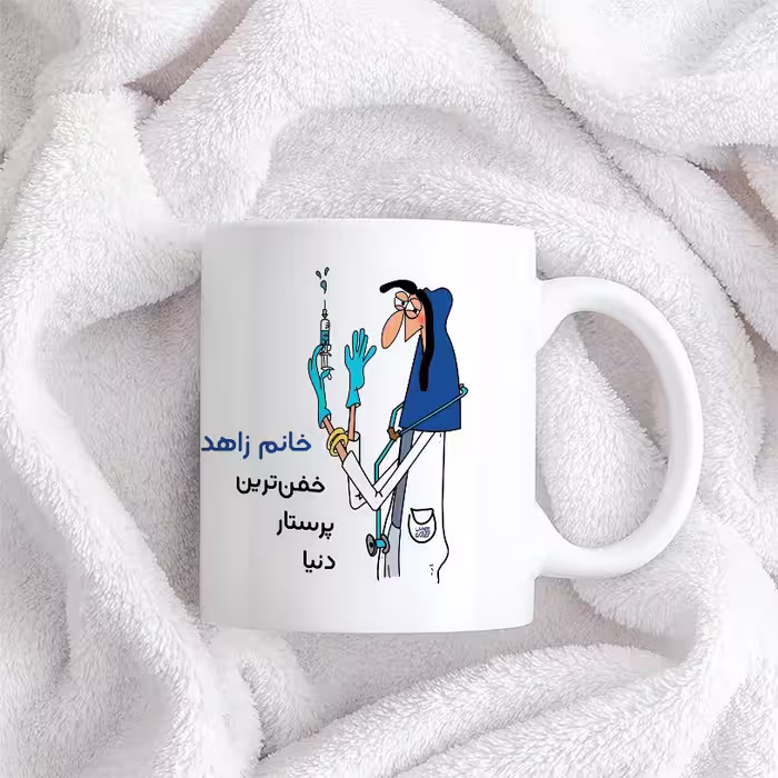 ماگ حس آمیزی طرح پرستار مدل خانم زاهدی