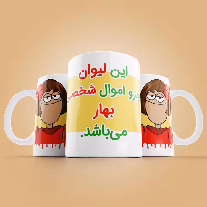 ماگ طرح اموال شخصی مدل بهار