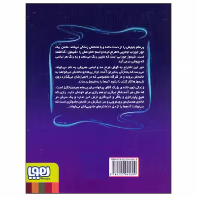 کتاب همه ی روباه ها کت و شلوار نمی پوشند اثر الیار روشن نشر هوپا