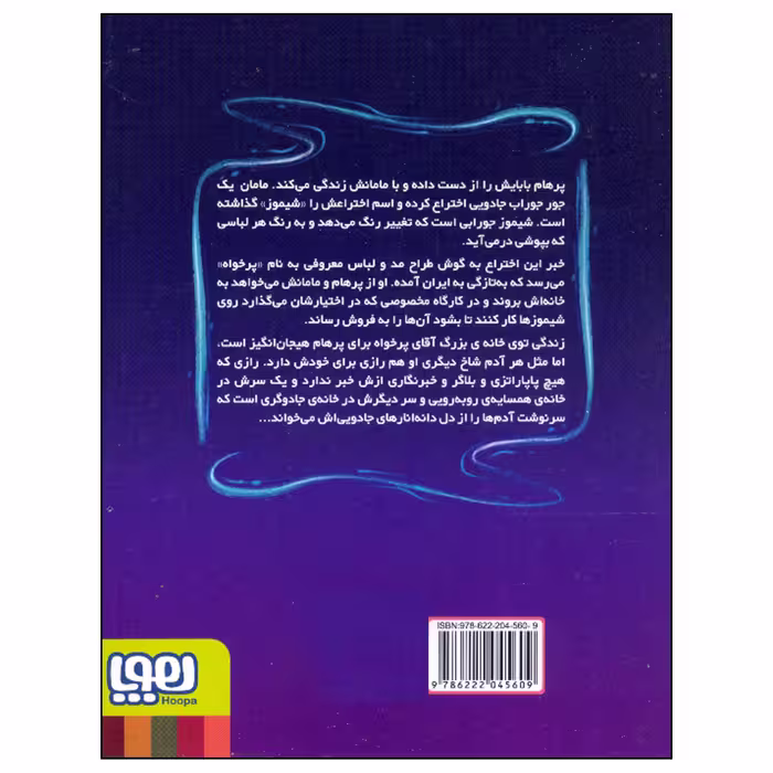 کتاب همه ی روباه ها کت و شلوار نمی پوشند اثر الیار روشن نشر هوپا
