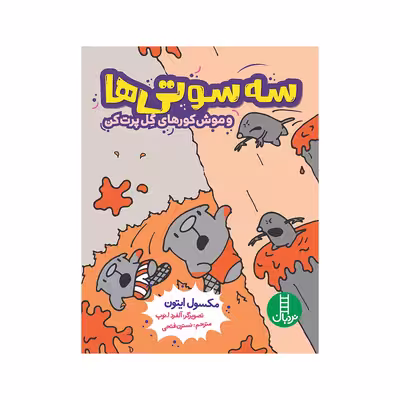 کتاب سه‌سوتی‌ها و موش‌کورهای گل پرت کن اثر مکسول ایتون انتشارات فنی ایران 