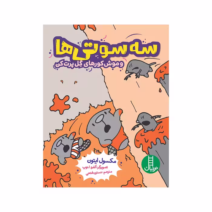 کتاب سه‌سوتی‌ها و موش‌کورهای گل پرت کن اثر مکسول ایتون انتشارات فنی ایران 