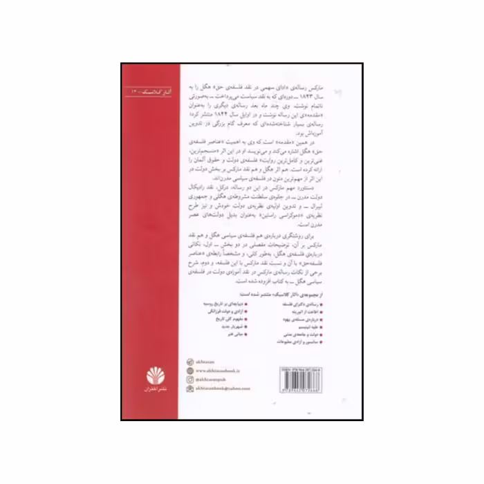 کتاب نقد فلسفه ی حق هگل اثر کارل مارکس انتشارات اختران دات پژواک