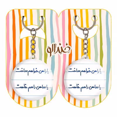 جاکلیدی خندالو مدل یا راهی خواهم ساخت یا ساهی راهم خاهت کد 6753 مجموعه 2 عددی