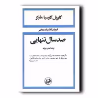 کتاب رمان صد سال تنهایی اثر گابریل گارسیا مارکز مترجم بهمن فرزانه نشر امیرکبیر