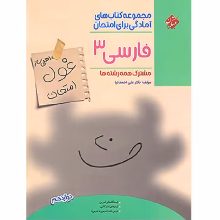 غول امتحان فارسی دوازدهم مبتکران