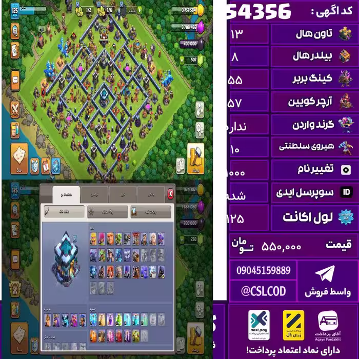 اکانت کلش لول 125 تاون 13 لول 55 کویین 57 واردن  رویال چمپیون 10 شاهزاده مینیون 40 تغییرنام 1000 کد 54356