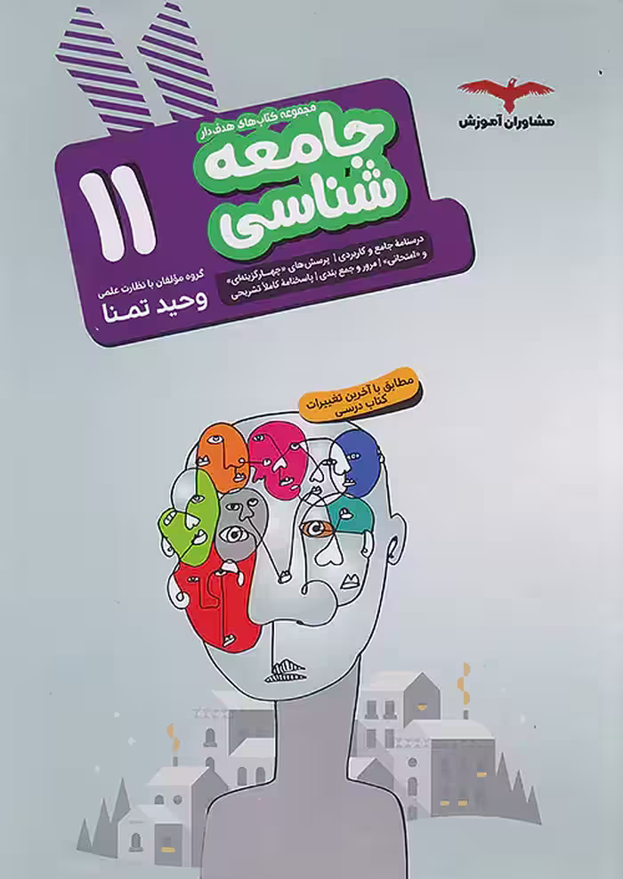 جامعه شناسی یازدهم هدف دار مشاوران آموزش