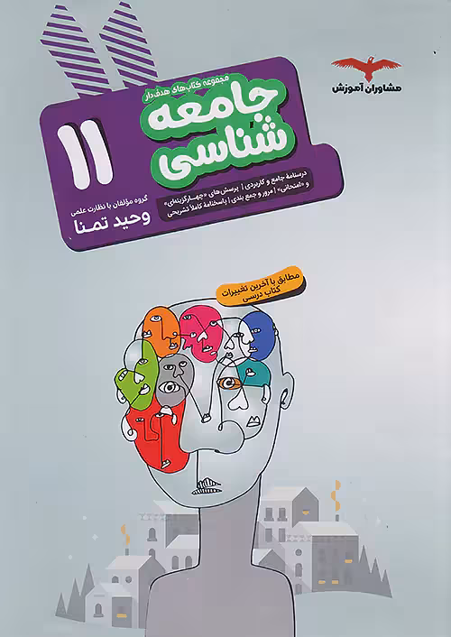 جامعه شناسی یازدهم هدف دار مشاوران آموزش