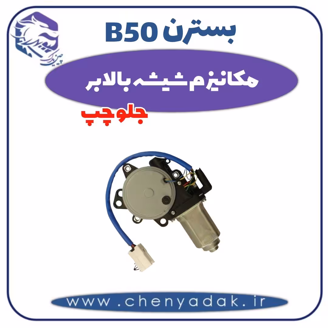 مکانیزم شیشه بالابر جلو چپ بسترن B50