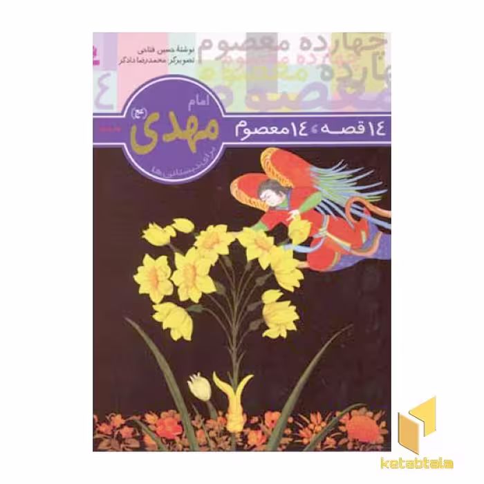 کتاب 14قصه 14معصوم (14) امام مهدی (عج) اثر حسین فتاحی نشر قدیانی