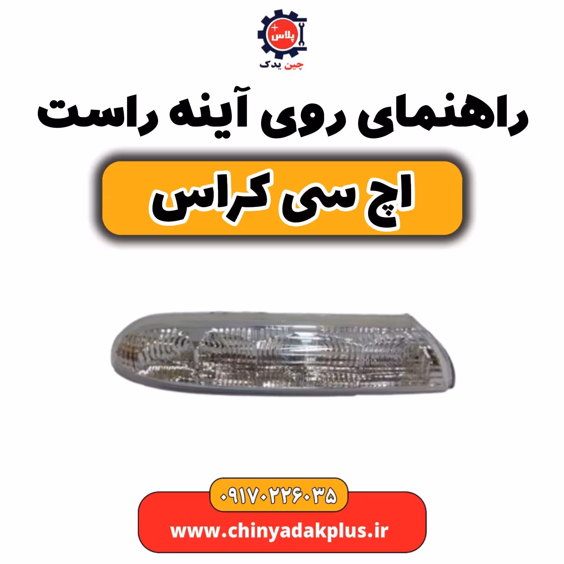 راهنمای روی آینه راست H30 کراس