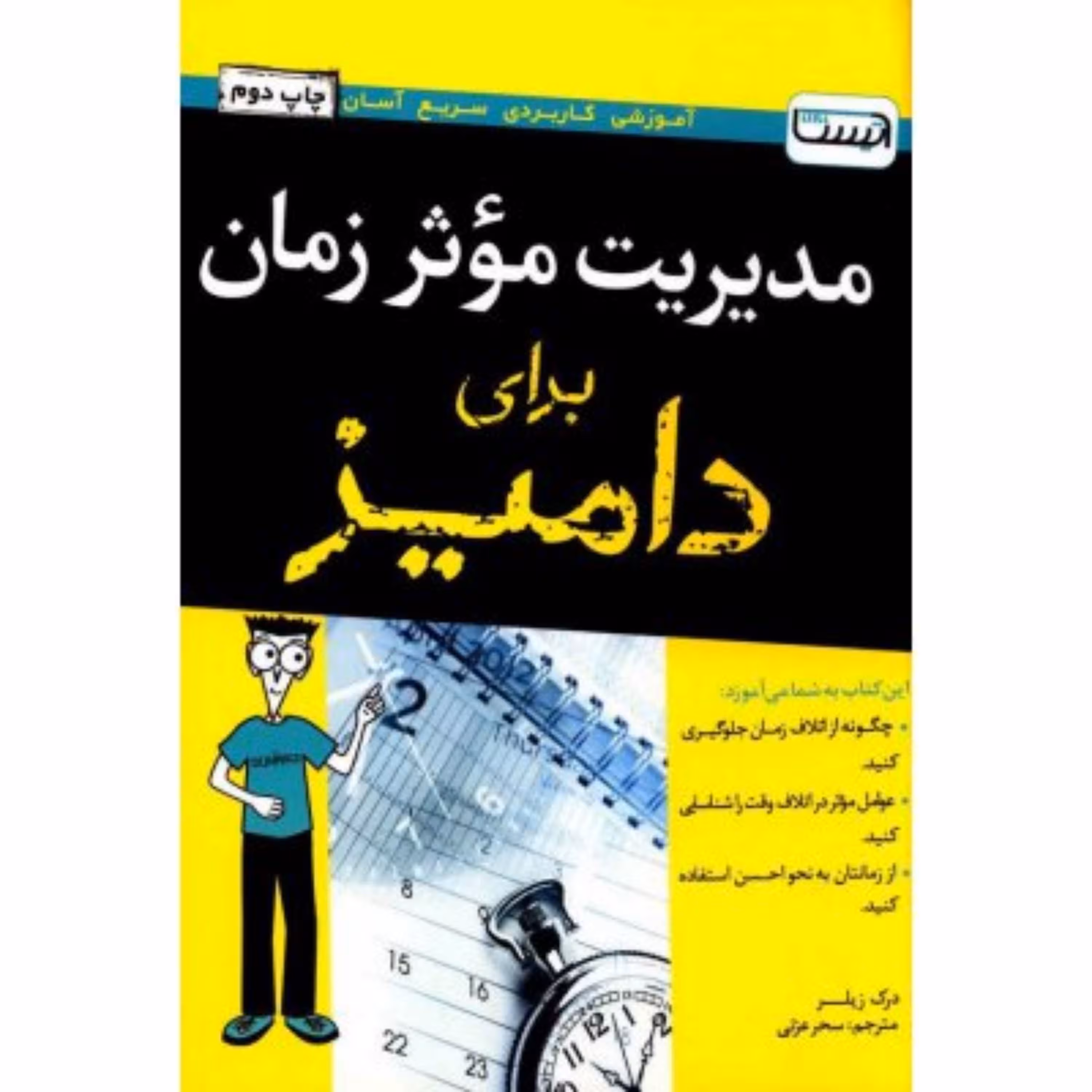 کتاب مدیریت موثر زمان برای دامیز