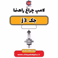 لامپ چراغ راهنما جک J3