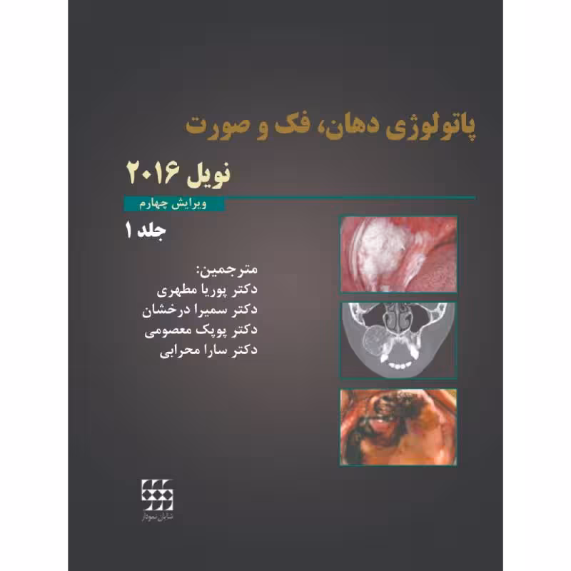 کتاب پاتولوژی دهان، فک و صورت نویل 2016 جلد 1 (سیاه و سفید)