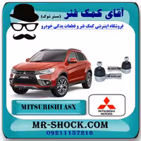 سیبک فرمان میتسوبیشی ASX برند اصلی جنیون پارتس با تضمین اصالت