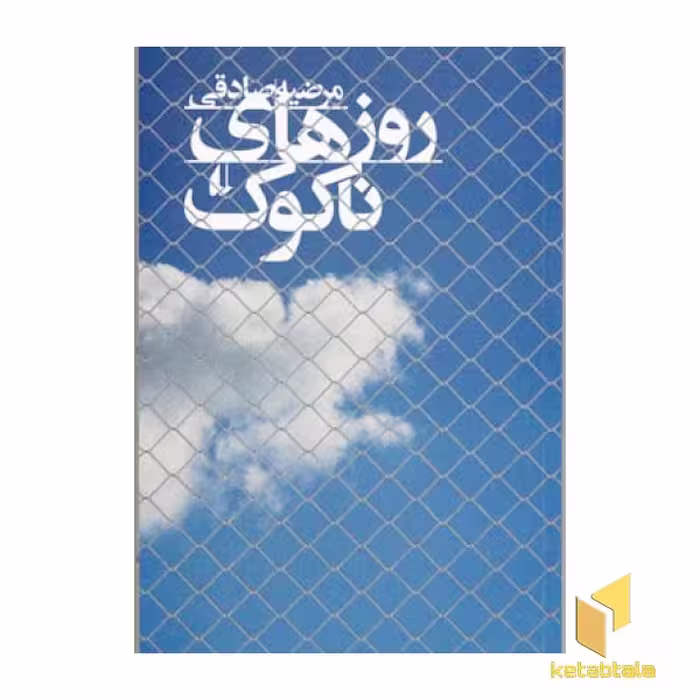 کتاب روزهای ناکوک اثر مرضیه صادقی نشر افق