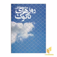 کتاب روزهای ناکوک اثر مرضیه صادقی نشر افق