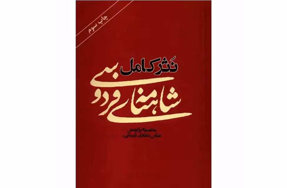نثر کامل شاهنامه فردوسی – عباس عطاری کرمانی –  آسیم