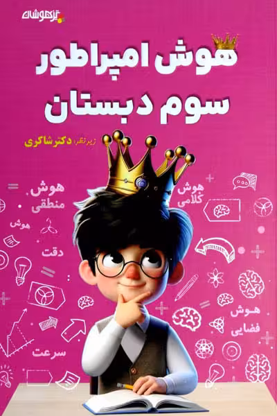 هوش امپراطور سوم دبستان تیزهوشان دکتر شاکری
