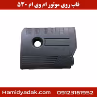 قاب روی موتور ام وی ام 530