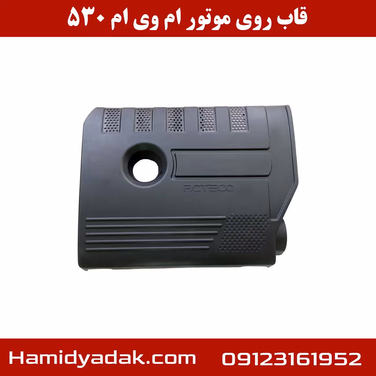 قاب روی موتور ام وی ام 530