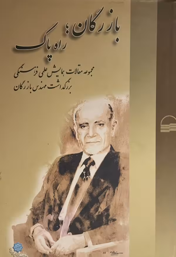کتاب بازرگان راه پاک