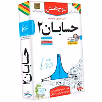 آموزش تصویری حسابان 2 نشر لوح دانش - رشته ریاضی و فیزیک