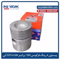 پیستون موتور 4 رینگ تراکتور فرگوسن 285 ATS آبی اصلی