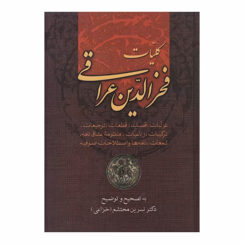 کتاب کلیات فخرالدین عراقی