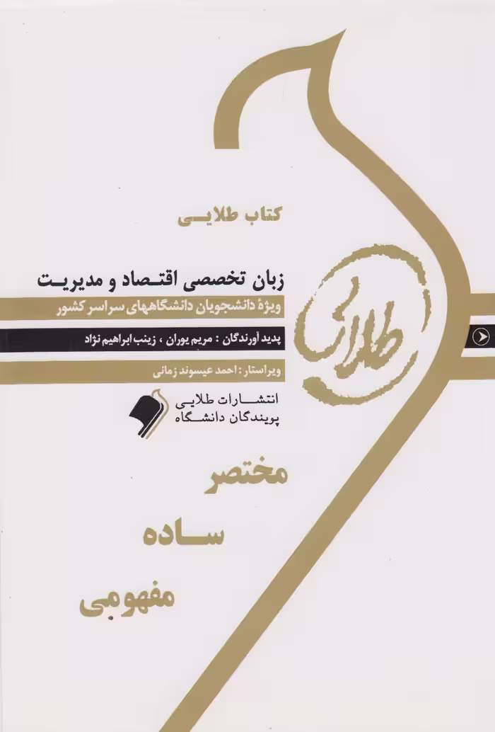 کتاب طلایی زبان تخصصی اقتصاد و مدیریت