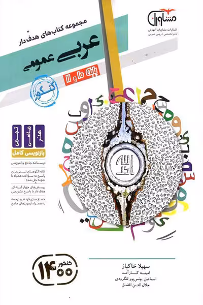 عربی عمومی پایه مشاوران