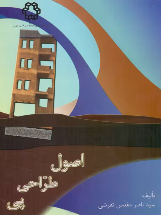 اصول طراحی پی مقدس تفرشی دانشگاه خواجه نصیر
