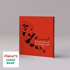 آشنایی با میراث هنری و فرهنگی ایران کارنامه کتاب