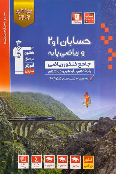 حسابان و ریاضی پایه جامع کنکور جلد اول آبی قلم چی
