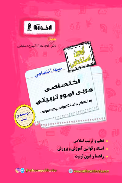 آزمون استخدامی اختصاصی مربی امور تربیتی اخوان
