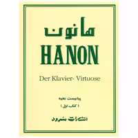 کتاب هانون پیانیست نخبه - کتاب اول