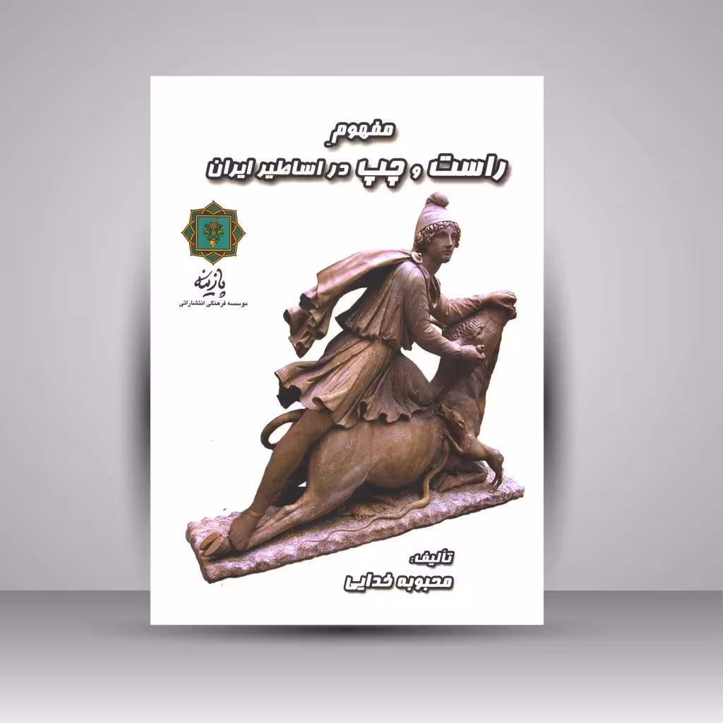 مفهوم راست و چپ در اساطیر ایران