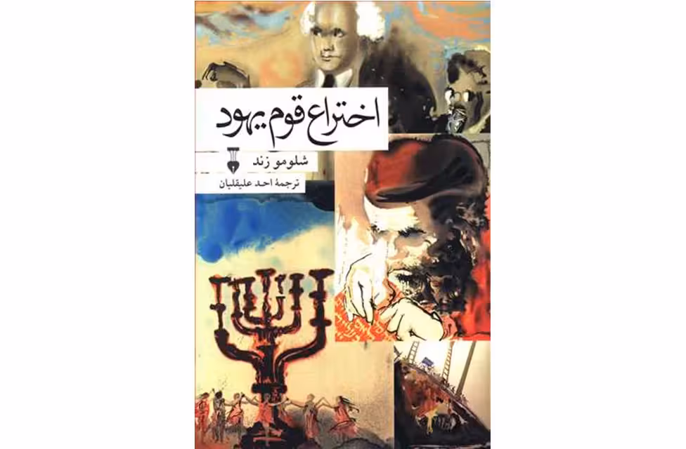 اختراع قوم یهود – شلومو زند – احد علیقلیان –  نشر نو