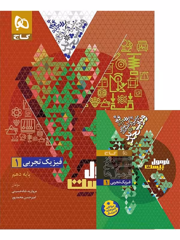 فرمول بیست فیزیک دهم رشته تجربی گاج