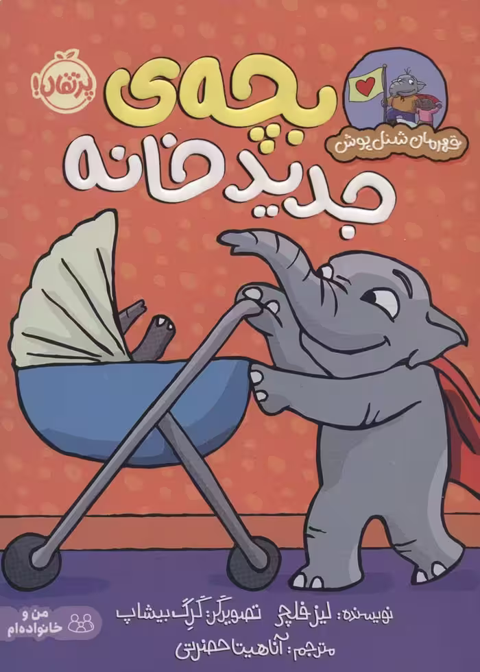 بچه ی جدید خانه گلاسه