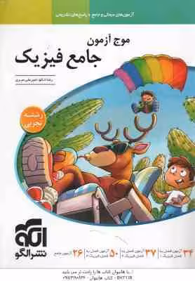 موج آزمون جامع فیزیک ( رضا خالو – امیرعلی میری ) رشته تجربی