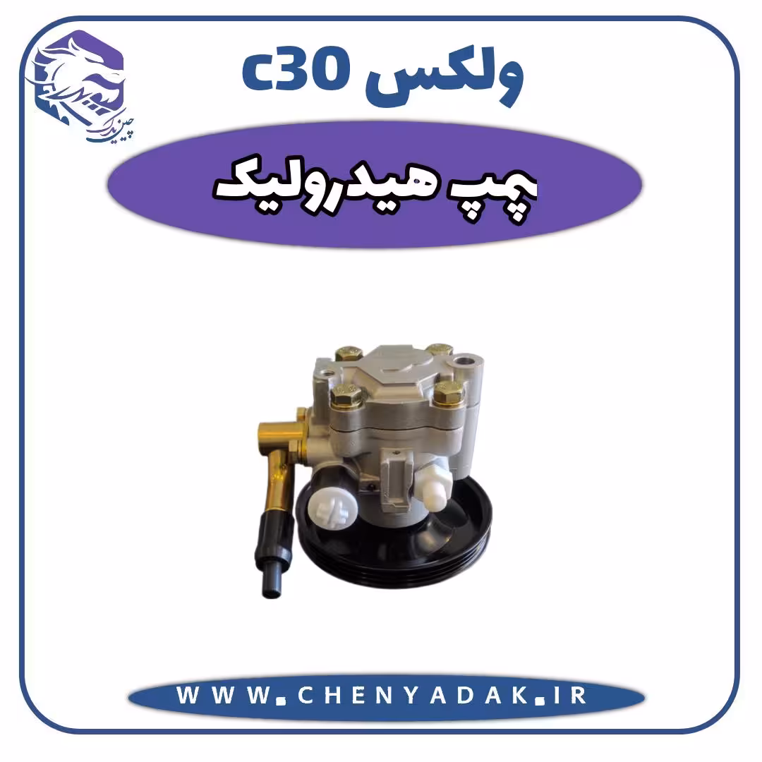 پمپ هیدرولیک ولکس C30