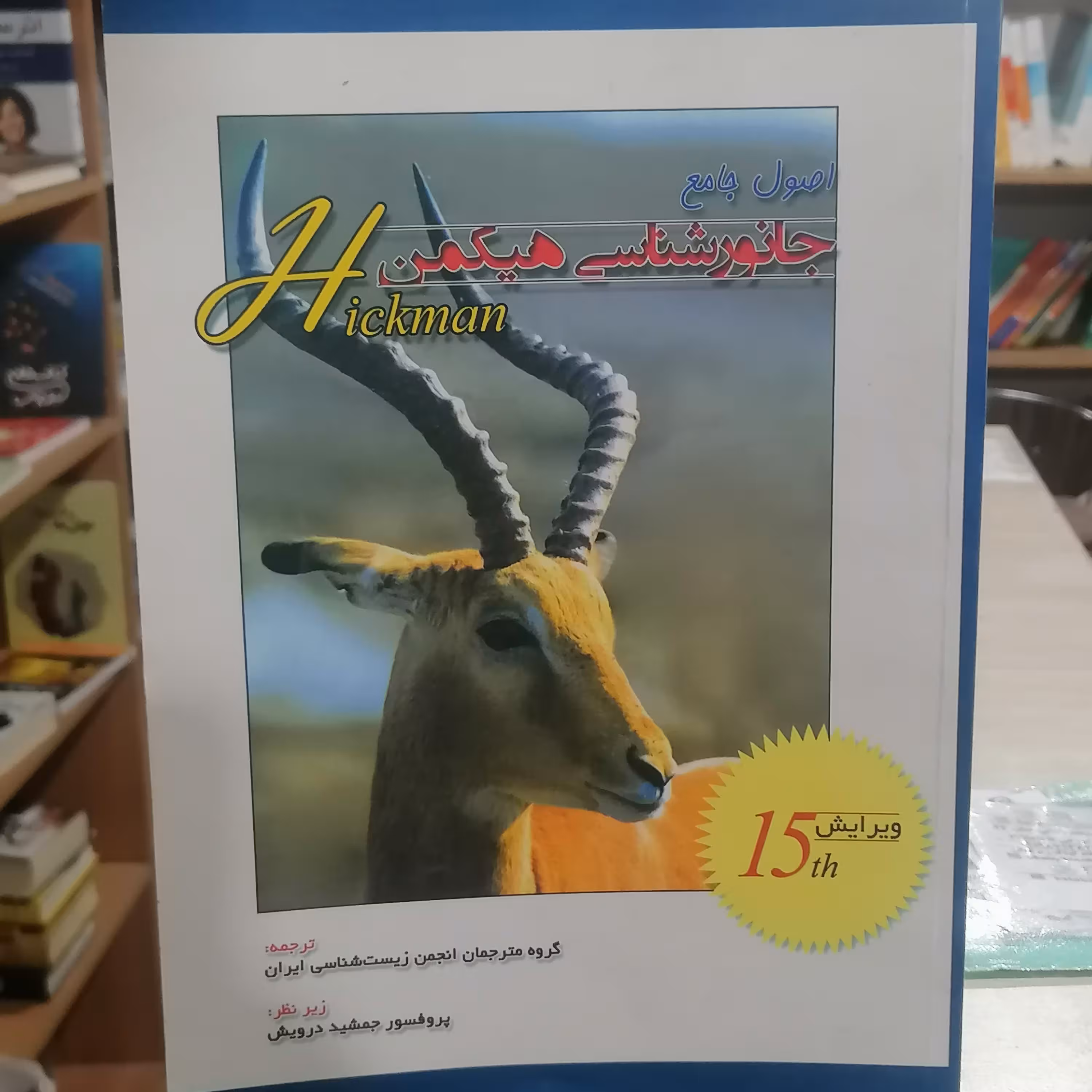 کتاب اصول جامع جانور شناسی هیکمن جلد1  نشر خانه زیست شناسی